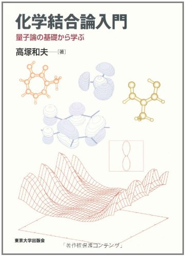 化学結合論入門: 量子論の基礎から学ぶ | 高塚 和夫 |本 | 通販